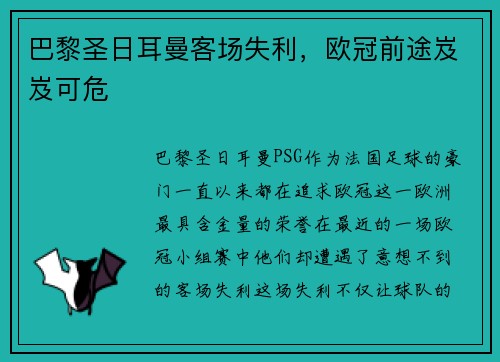巴黎圣日耳曼客场失利，欧冠前途岌岌可危