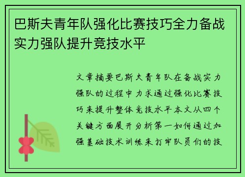 巴斯夫青年队强化比赛技巧全力备战实力强队提升竞技水平
