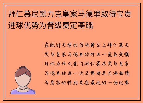 拜仁慕尼黑力克皇家马德里取得宝贵进球优势为晋级奠定基础