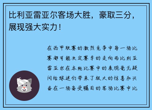 比利亚雷亚尔客场大胜，豪取三分，展现强大实力！