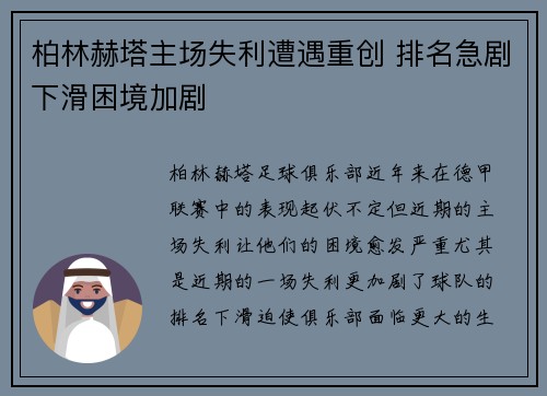 柏林赫塔主场失利遭遇重创 排名急剧下滑困境加剧