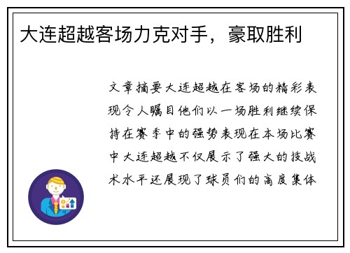 大连超越客场力克对手，豪取胜利