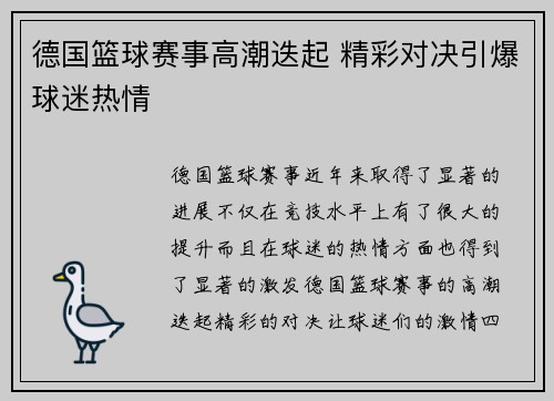 德国篮球赛事高潮迭起 精彩对决引爆球迷热情
