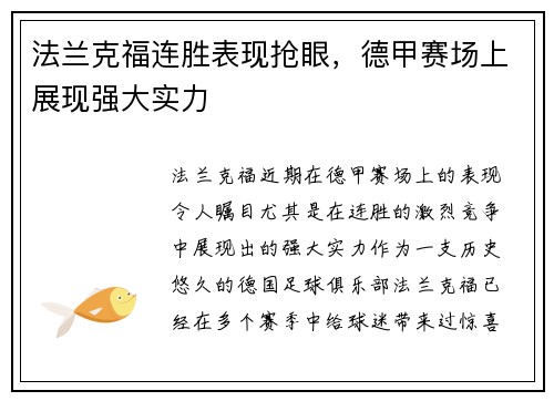 法兰克福连胜表现抢眼，德甲赛场上展现强大实力