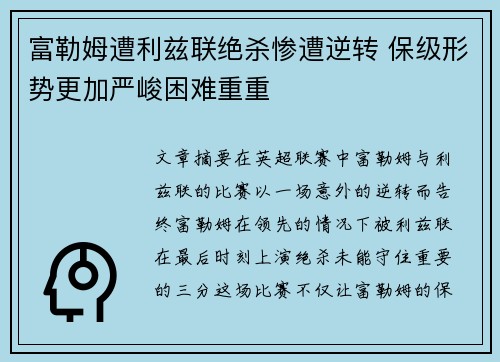 富勒姆遭利兹联绝杀惨遭逆转 保级形势更加严峻困难重重
