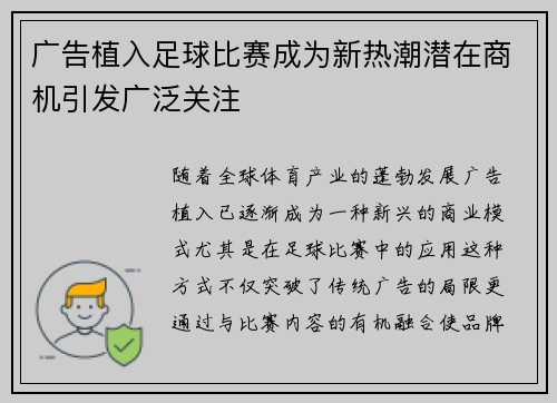 广告植入足球比赛成为新热潮潜在商机引发广泛关注