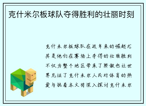 克什米尔板球队夺得胜利的壮丽时刻