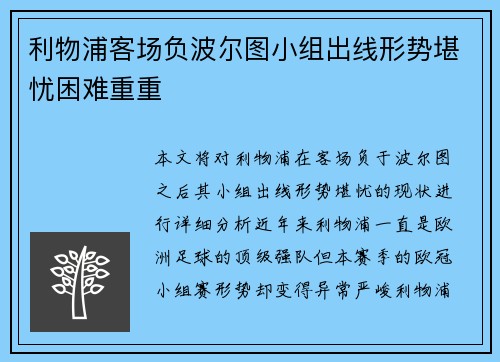 利物浦客场负波尔图小组出线形势堪忧困难重重