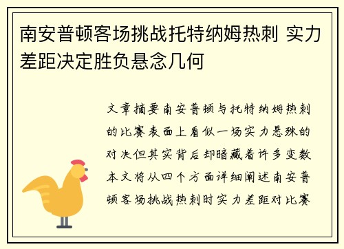 南安普顿客场挑战托特纳姆热刺 实力差距决定胜负悬念几何