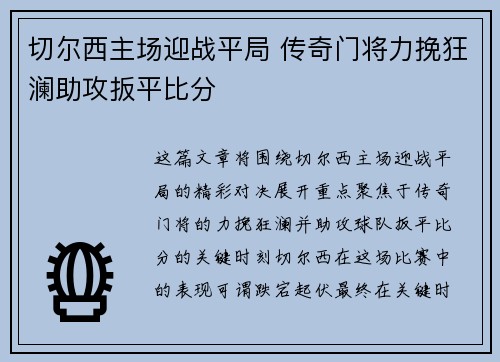 切尔西主场迎战平局 传奇门将力挽狂澜助攻扳平比分