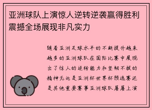 亚洲球队上演惊人逆转逆袭赢得胜利震撼全场展现非凡实力