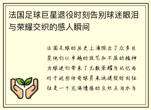 法国足球巨星退役时刻告别球迷眼泪与荣耀交织的感人瞬间