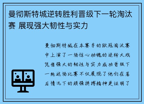 曼彻斯特城逆转胜利晋级下一轮淘汰赛 展现强大韧性与实力