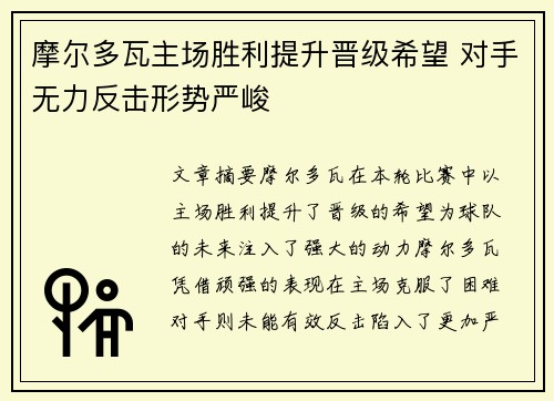 摩尔多瓦主场胜利提升晋级希望 对手无力反击形势严峻