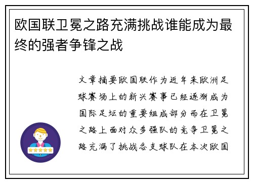 欧国联卫冕之路充满挑战谁能成为最终的强者争锋之战