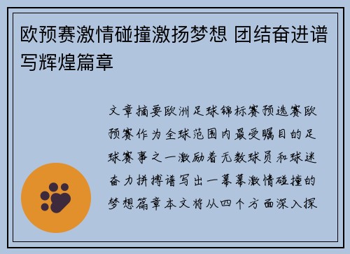 欧预赛激情碰撞激扬梦想 团结奋进谱写辉煌篇章