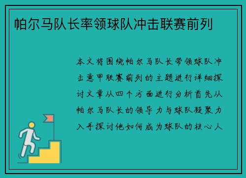 帕尔马队长率领球队冲击联赛前列