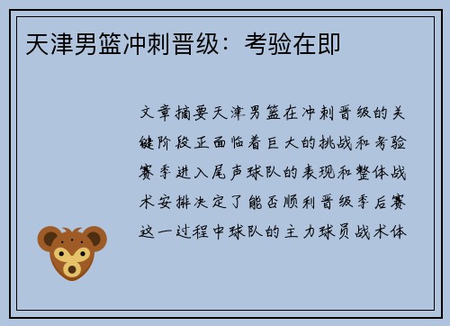 天津男篮冲刺晋级：考验在即