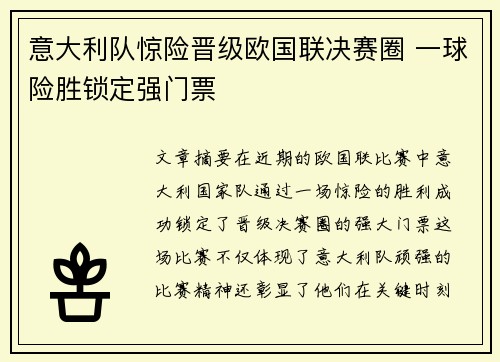 意大利队惊险晋级欧国联决赛圈 一球险胜锁定强门票