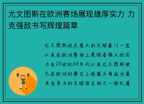 尤文图斯在欧洲赛场展现雄厚实力 力克强敌书写辉煌篇章