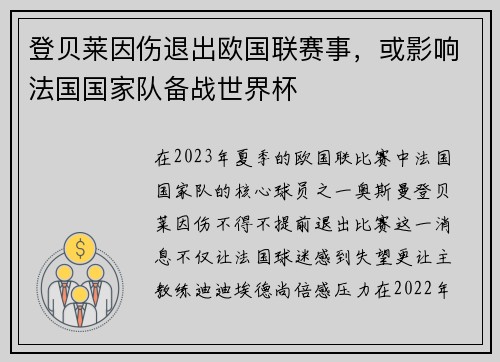 登贝莱因伤退出欧国联赛事，或影响法国国家队备战世界杯