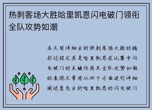 热刺客场大胜哈里凯恩闪电破门领衔全队攻势如潮