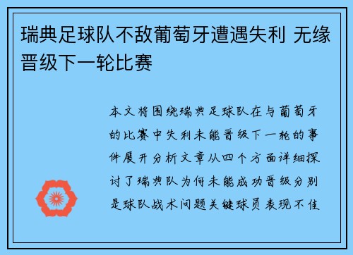 瑞典足球队不敌葡萄牙遭遇失利 无缘晋级下一轮比赛