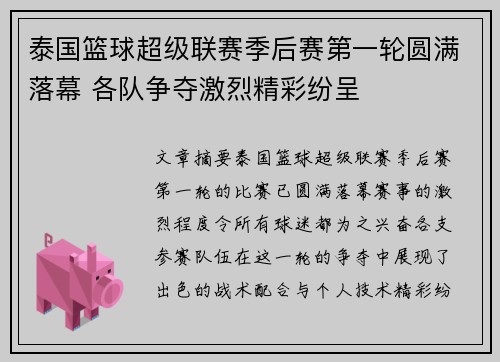 泰国篮球超级联赛季后赛第一轮圆满落幕 各队争夺激烈精彩纷呈