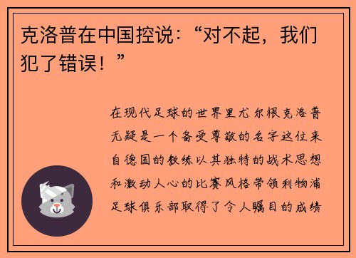 克洛普在中国控说：“对不起，我们犯了错误！”