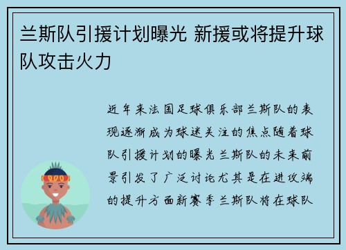 兰斯队引援计划曝光 新援或将提升球队攻击火力