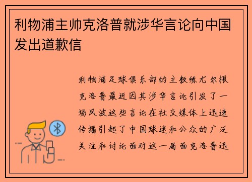 利物浦主帅克洛普就涉华言论向中国发出道歉信