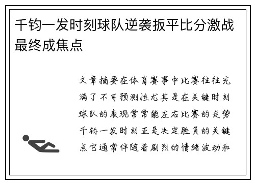 千钧一发时刻球队逆袭扳平比分激战最终成焦点