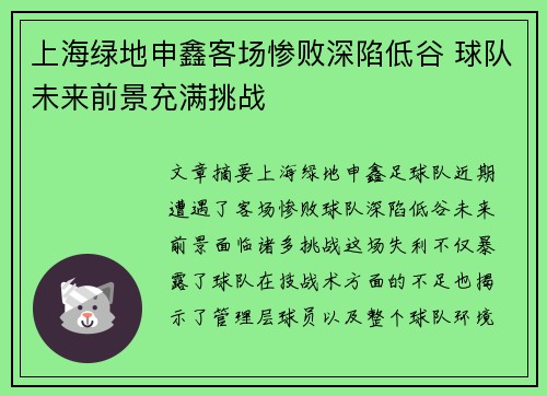 上海绿地申鑫客场惨败深陷低谷 球队未来前景充满挑战