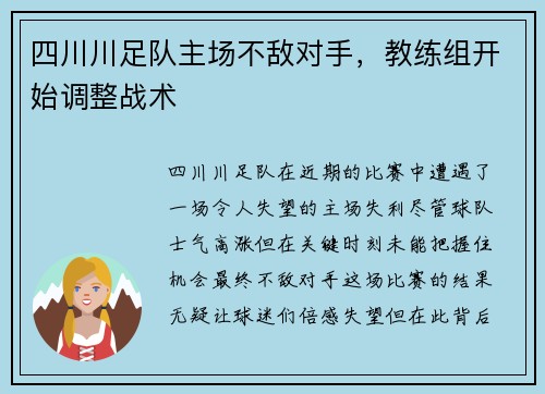 四川川足队主场不敌对手，教练组开始调整战术