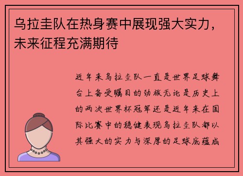 乌拉圭队在热身赛中展现强大实力，未来征程充满期待