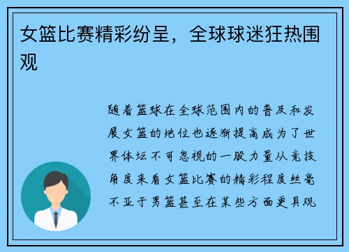 女篮比赛精彩纷呈，全球球迷狂热围观