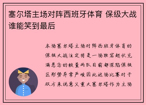 塞尔塔主场对阵西班牙体育 保级大战谁能笑到最后