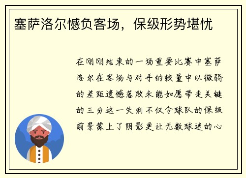 塞萨洛尔憾负客场，保级形势堪忧