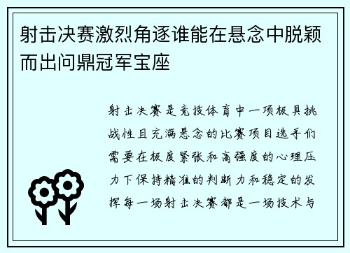 射击决赛激烈角逐谁能在悬念中脱颖而出问鼎冠军宝座