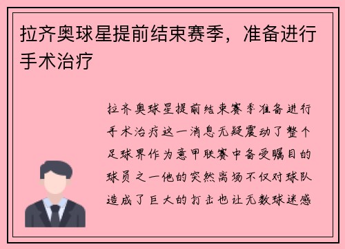 拉齐奥球星提前结束赛季，准备进行手术治疗