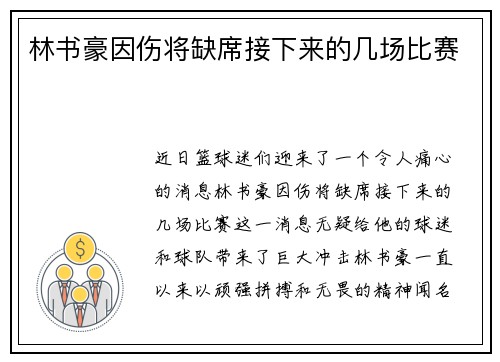 林书豪因伤将缺席接下来的几场比赛