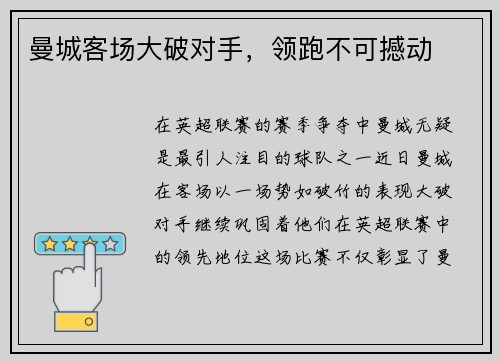曼城客场大破对手，领跑不可撼动