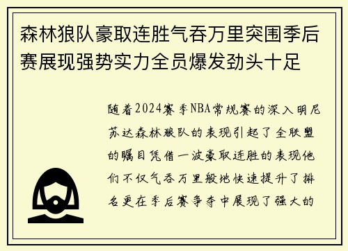 森林狼队豪取连胜气吞万里突围季后赛展现强势实力全员爆发劲头十足
