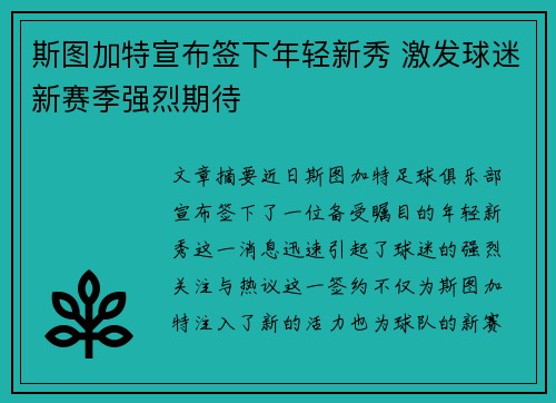 斯图加特宣布签下年轻新秀 激发球迷新赛季强烈期待