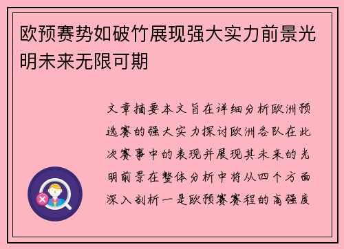 欧预赛势如破竹展现强大实力前景光明未来无限可期