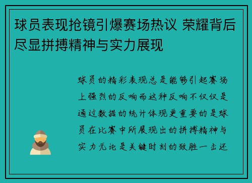 球员表现抢镜引爆赛场热议 荣耀背后尽显拼搏精神与实力展现