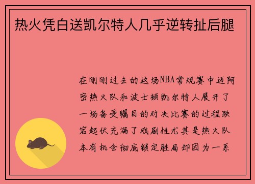 热火凭白送凯尔特人几乎逆转扯后腿