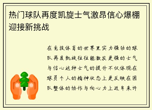热门球队再度凯旋士气激昂信心爆棚迎接新挑战