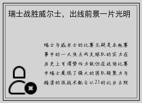 瑞士战胜威尔士，出线前景一片光明