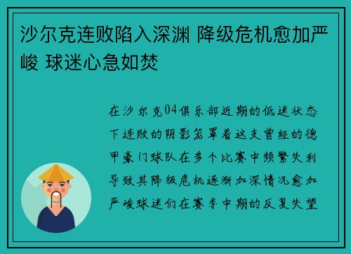 沙尔克连败陷入深渊 降级危机愈加严峻 球迷心急如焚